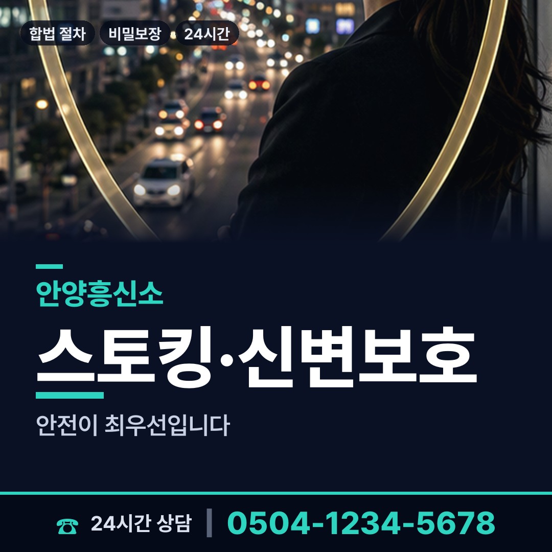안양 부흥동 흥신소 상담 안내